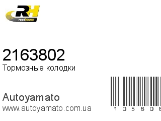 Тормозные колодки 2163802 (ROADHOUSE)
