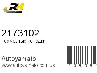 Тормозные колодки 2173102 (ROADHOUSE)