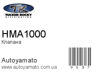 Клапана HMA1000 (ROCKY)