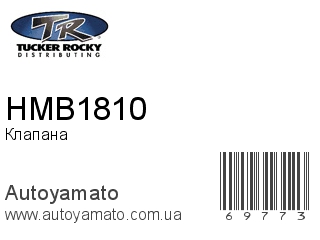 Клапана HMB1810 (ROCKY)