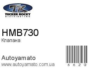 Клапана HMB730 (ROCKY)