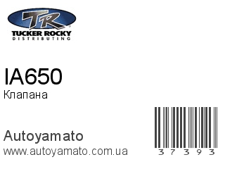 Клапана IA650 (ROCKY)