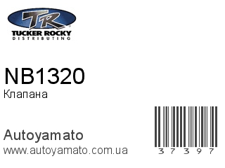 Клапана NB1320 (ROCKY)