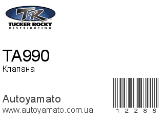 Клапана TA990 (ROCKY)