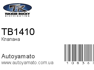 Клапана TB1410 (ROCKY)