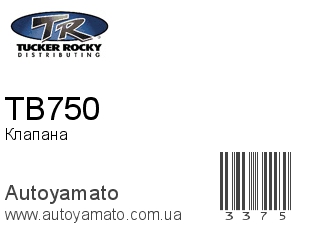 Клапана TB750 (ROCKY)