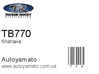 Клапана TB770 (ROCKY)