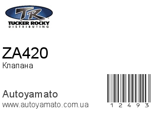 Клапана ZA420 (ROCKY)
