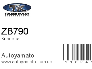 Клапана ZB790 (ROCKY)