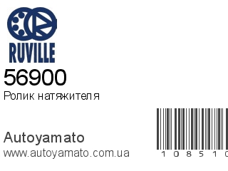 Ролик натяжителя 56900 (RUVILLE)