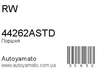 Поршня 44262ASTD (RW)