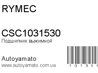 Подшипник выжимной CSC1031530 (RYMEC)