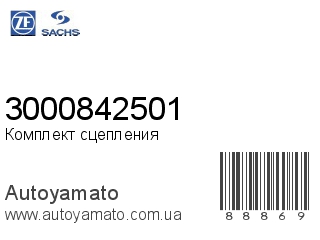 Комплект сцепления 3000842501 (SACHS)