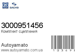 Комплект сцепления 3000951456 (SACHS)