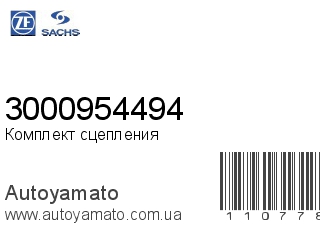 Комплект сцепления 3000954494 (SACHS)