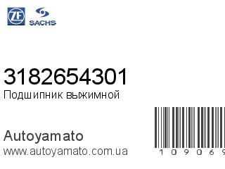 Подшипник выжимной 3182654301 (SACHS)