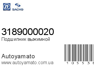 Подшипник выжимной 3189000020 (SACHS)