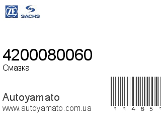 Смазка 4200080060 (SACHS)
