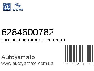 Главный цилиндр сцепления 6284600782 (SACHS)