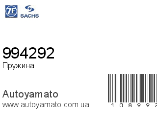 Пружина 994292 (SACHS)