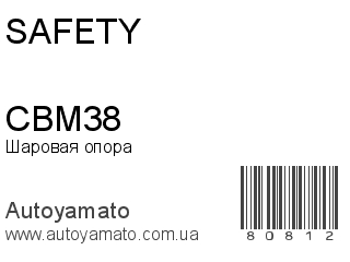 Шаровая опора CBM38 (SAFETY)