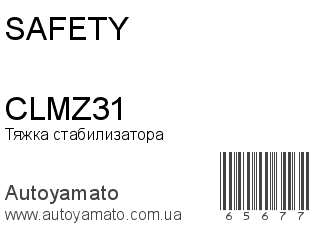 Тяжка стабилизатора CLMZ31 (SAFETY)