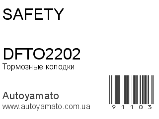 Тормозные колодки DFTO2202 (SAFETY)