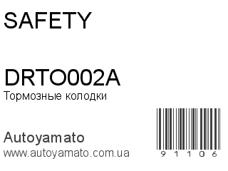 Тормозные колодки DRTO002A (SAFETY)