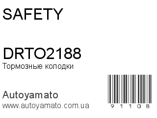 Тормозные колодки DRTO2188 (SAFETY)
