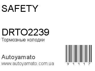 Тормозные колодки DRTO2239 (SAFETY)