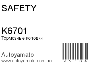 Тормозные колодки K6701 (SAFETY)