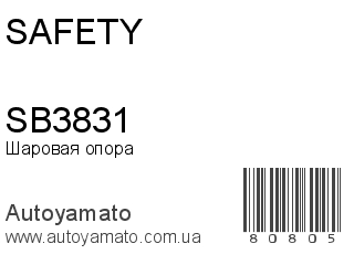 Шаровая опора SB3831 (SAFETY)