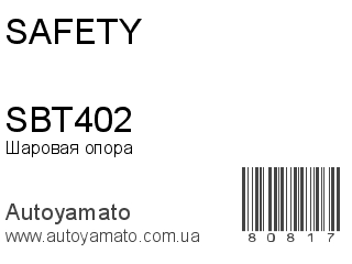 Шаровая опора SBT402 (SAFETY)