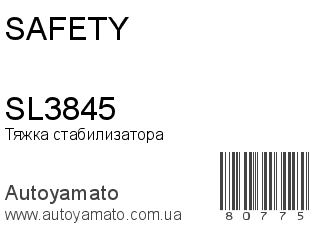 Тяжка стабилизатора SL3845 (SAFETY)