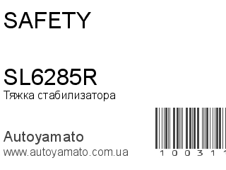 Тяжка стабилизатора SL6285R (SAFETY)