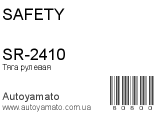 SR-2410 (SAFETY)