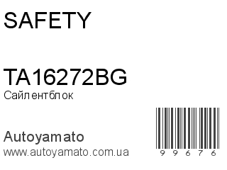 Сайлентблок TA16272BG (SAFETY)