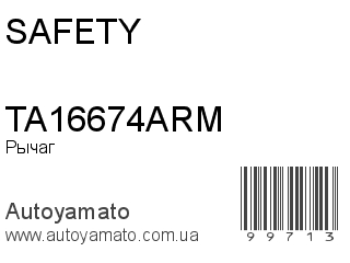 Рычаг TA16674ARM (SAFETY)