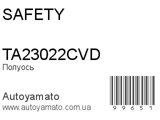 Полуось TA23022CVD (SAFETY)