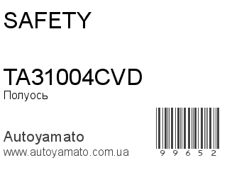 Полуось TA31004CVD (SAFETY)