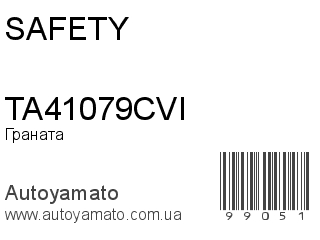 Граната TA41079CVI (SAFETY)