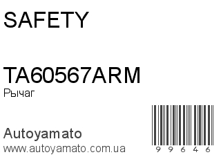 Рычаг TA60567ARM (SAFETY)