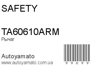 Рычаг TA60610ARM (SAFETY)