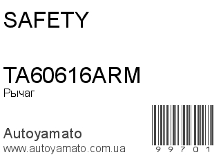 Рычаг TA60616ARM (SAFETY)