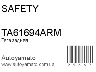 Тяга задняя TA61694ARM (SAFETY)