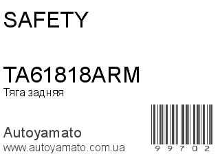 Тяга задняя TA61818ARM (SAFETY)