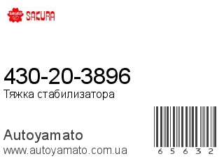 430-20-3896 (SAKURA)