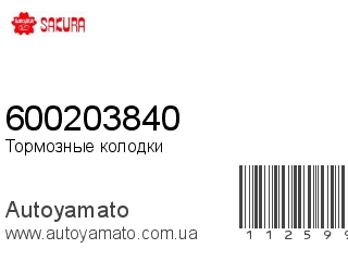 600203840 (SAKURA)
