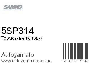 Тормозные колодки 5SP314 (SAMKO)