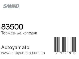 Тормозные колодки 83500 (SAMKO)
